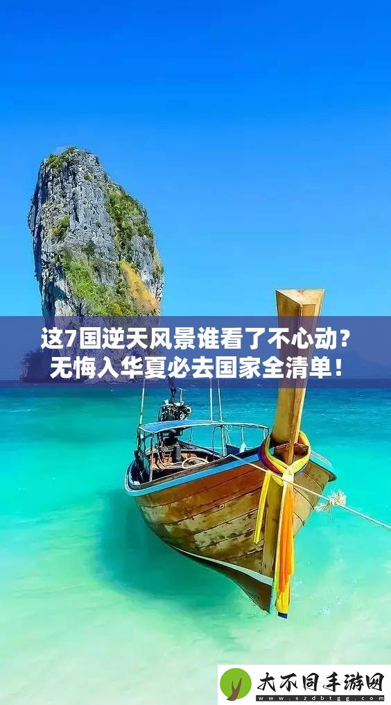 这7国逆天风景谁看了不心动