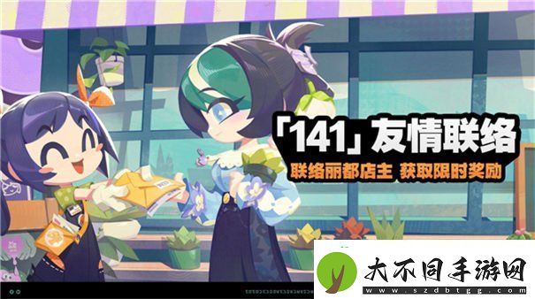 绝区零141友情联络活动怎么玩