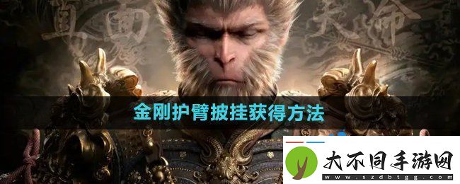 黑神话悟空金刚护臂‌怎么获得