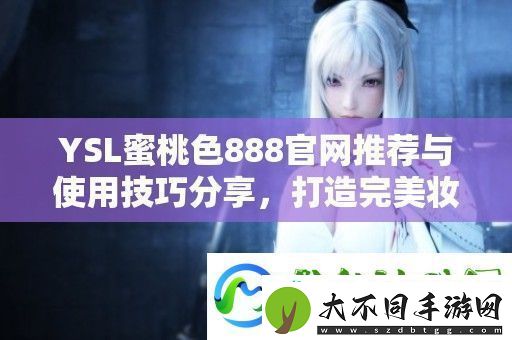 打造完美妆容全攻略