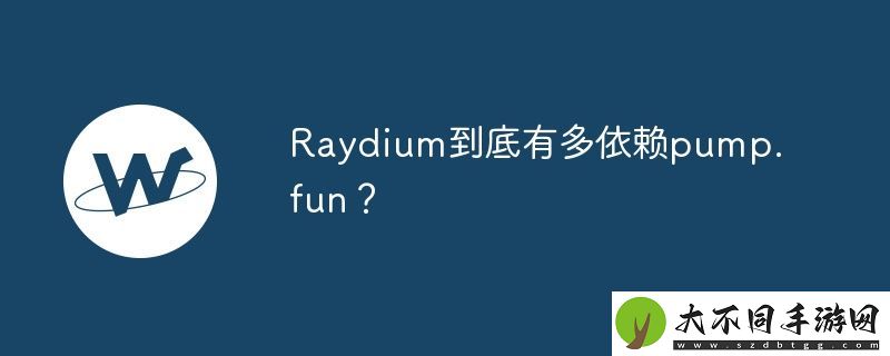 Raydium到底有多依赖pump