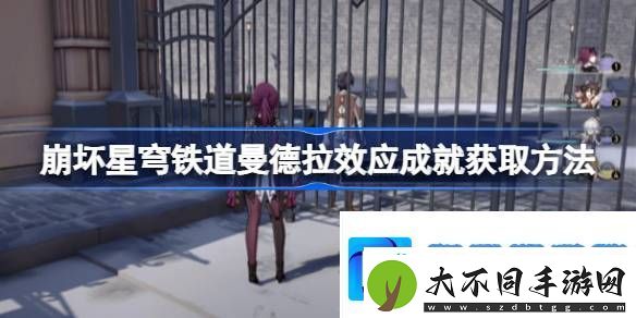 崩坏星穹铁道曼德拉效应成就获取方法