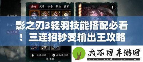 影之刃3轻羽技能搭配必看！三连招秒变输出王攻略