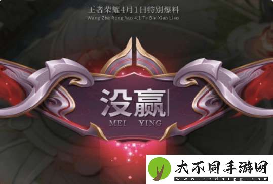 策划愚人节半真新版本爆料
