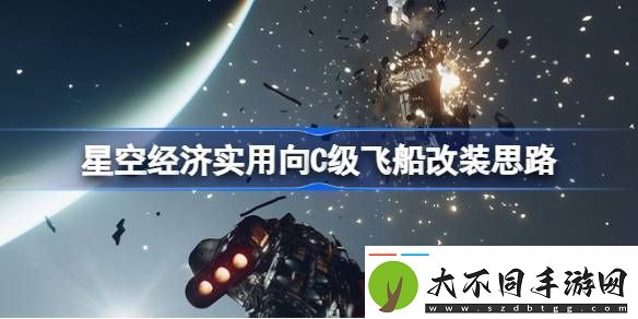 星空经济实用向C级飞船改装思路