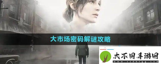 寂静岭2重制版大市场密码怎么解密