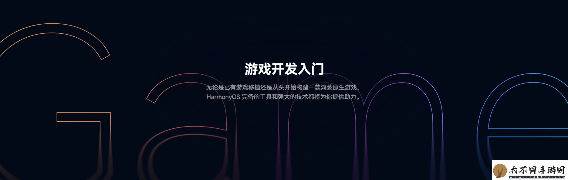 鸿蒙游戏开发者服务全新升级一站式指引助力游戏全生命周期创作