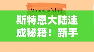 斯特恩大陆速成秘籍！新手三天暴富攻略