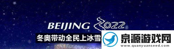 微博冬奥带动全民上冰雪这个是什么意思呢冬奥带动全民上冰雪是什么意思一览