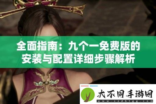 全面指南