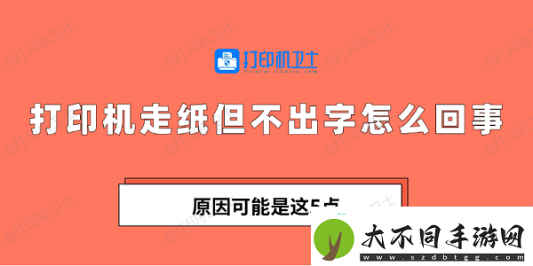 打印机走纸但不出字怎么回事原因可能是这5点