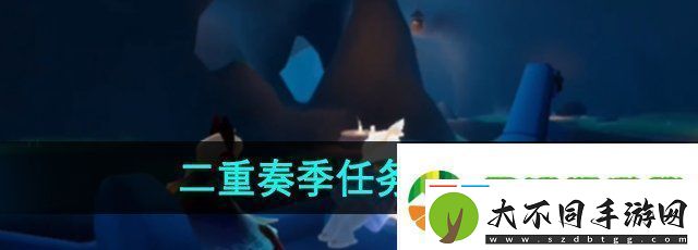 光遇二重奏季任务一怎么做