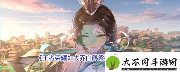 王者荣耀大乔白鹤梁神女新皮肤价格