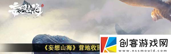 妄想山海营地怎么回收