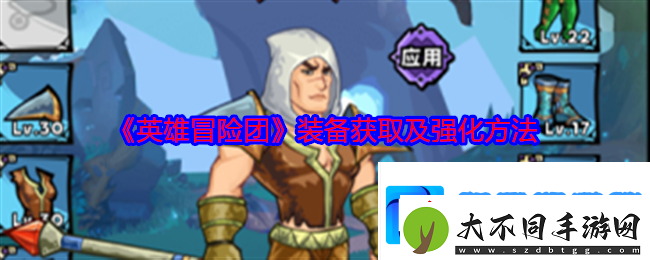 英雄冒险团装备怎么获得