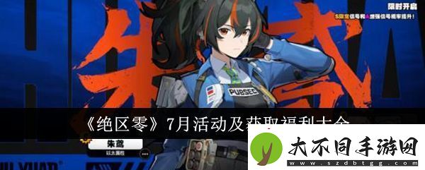 绝区零7月活动及获取福利有哪些绝区零7月活动及获取福利大全