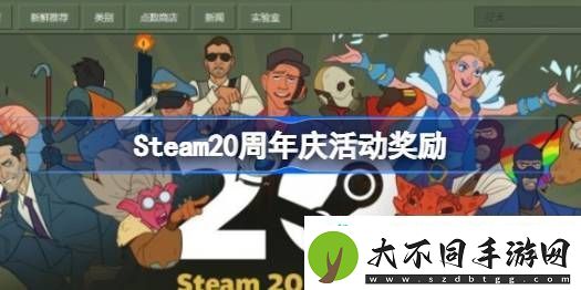 steam20周年庆活动