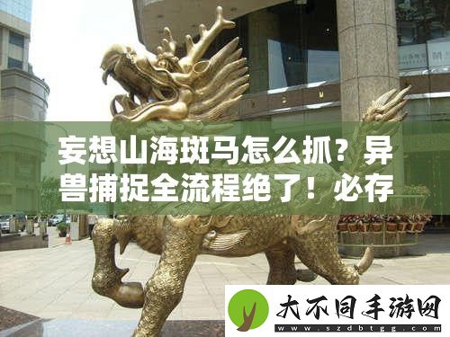 妄想山海斑马怎么抓