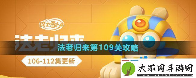 保卫萝卜4法老归来第109关怎么过