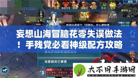 妄想山海冒脑花零失误做法！手残党必看神级配方攻略