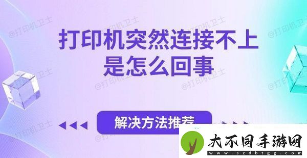 打印机突然连接不上是怎么回事解决方法推荐
