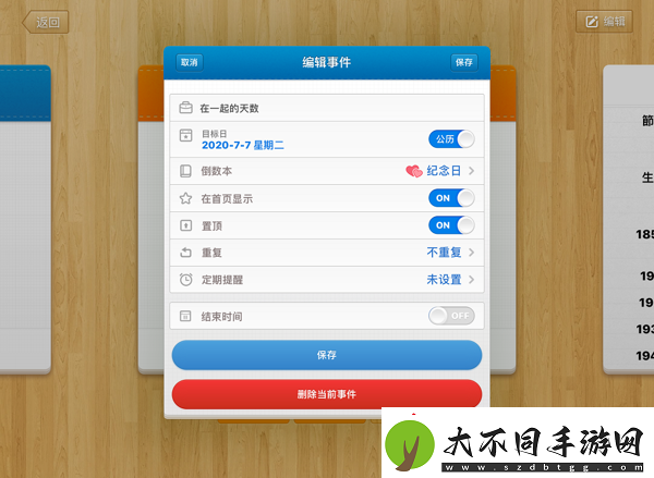 倒数日app怎么设置已经多少天
