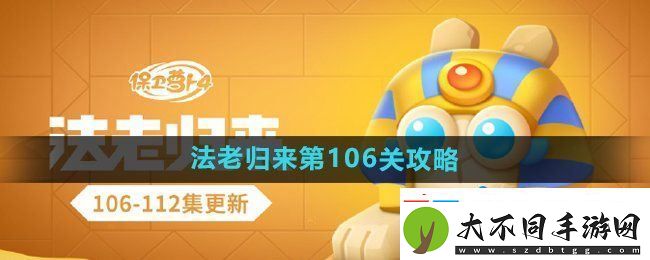 保卫萝卜4法老归来第106关怎么过