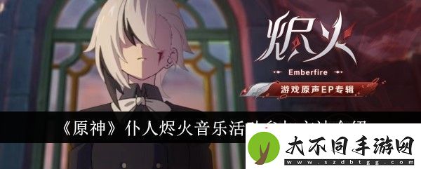 原神仆人烬火音乐活动怎么参加原神仆人烬火音乐活动参加方法介绍