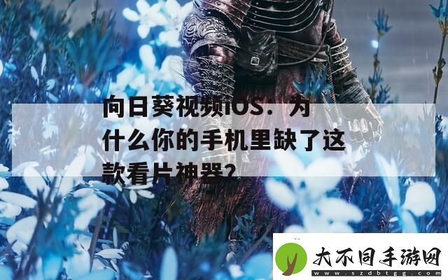 向日葵视频iOS