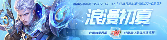 王者荣耀冰爽西瓜怎么获得