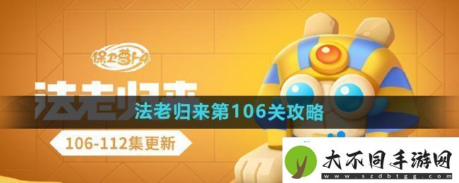 法老归来第106关通关攻略