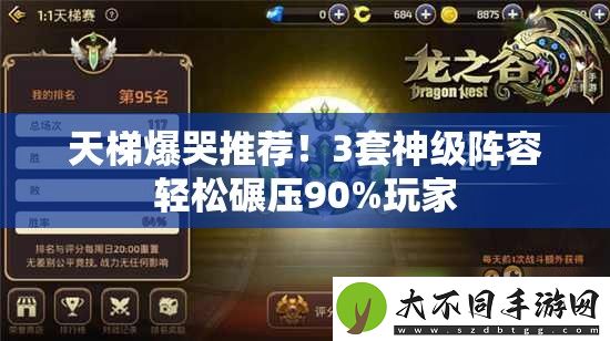 天梯爆哭推荐！3套神级阵容轻松碾压90%玩家