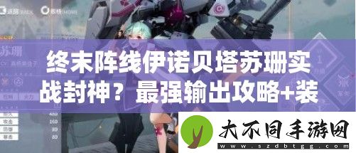 终末阵线伊诺贝塔苏珊实战封神