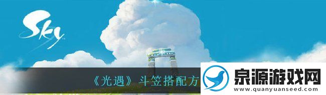 光遇斗笠怎么搭配好看斗笠搭配方案一览
