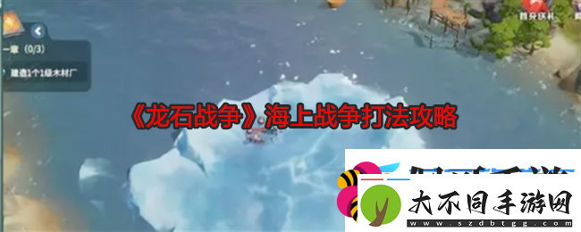 龙石战争海上战争打法攻略