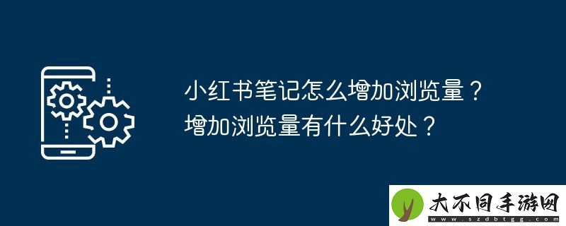 小红书笔记怎么增加浏览量