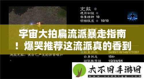 宇宙大拍扁流派暴走指南！爆哭推荐这流派真的香到上头