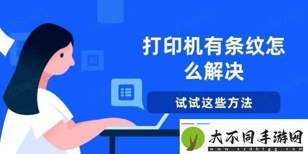 打印机有条纹怎么解决试试这些方法