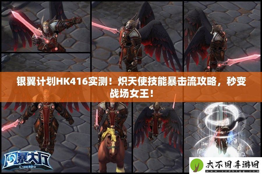 银翼计划HK416实测！炽天使技能暴击流攻略