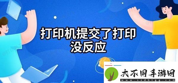 打印机提交了打印没反应