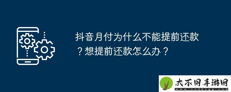 抖音月付为什么不能提前还款