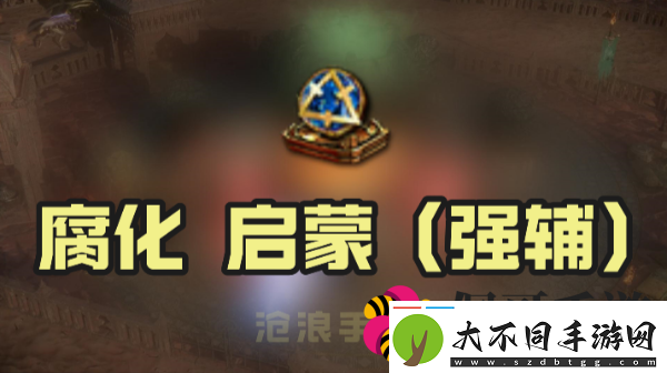 流放之路腐化启蒙强辅效果是什么