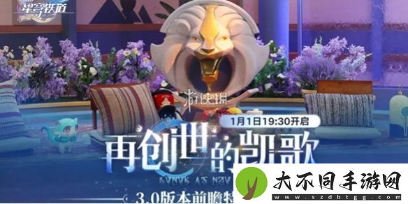 崩坏星穹铁道3.0前瞻什么时候开启