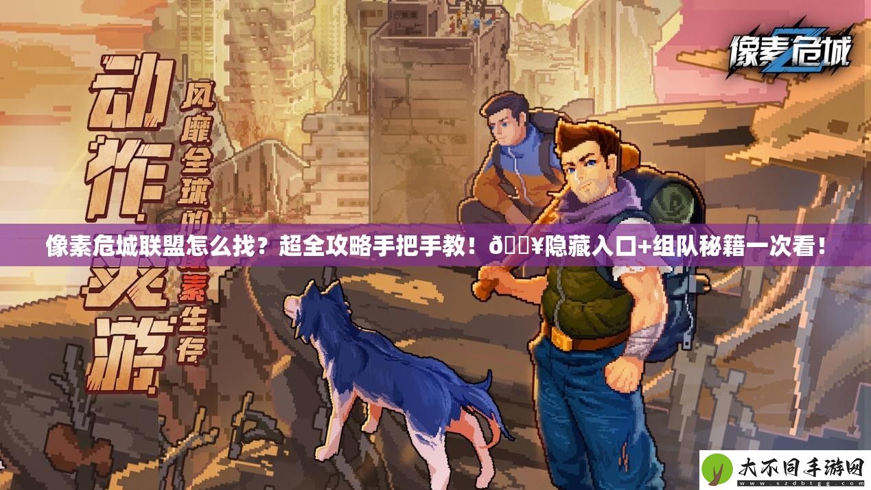 像素危城联盟怎么找