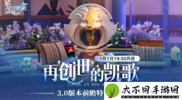 崩坏星穹铁道3.0前瞻什么时候开启