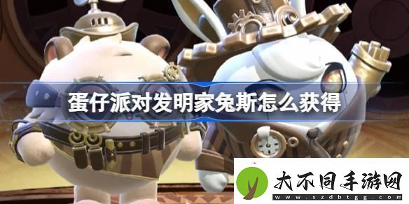 蛋仔派对发明家兔斯怎么获得