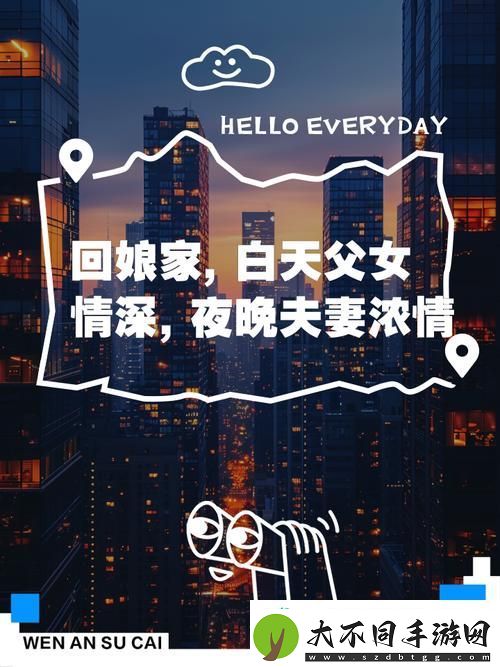 回娘家白天父女晚上夫妻