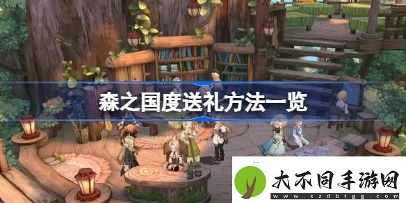 森之国度送礼方法有哪些