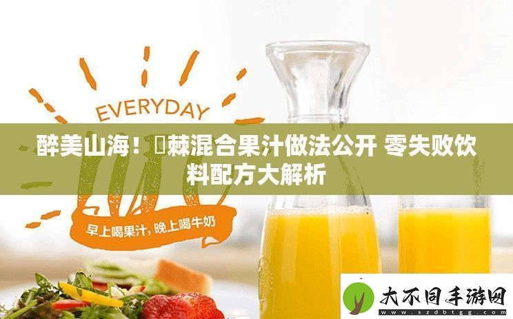 醉美山海！薝棘混合果汁做法公开