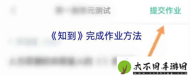 知到app怎么完成作业